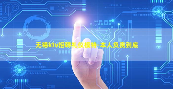 无锡ktv招聘礼仪模特-本人负责到底
